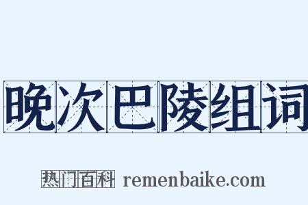 晚次巴陵组词是什么意思的图片